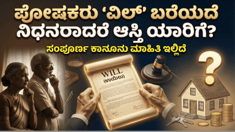 ಪೋಷಕರು ವಿಲ್ ಬರೆಯದೆ ನಿಧನರಾದರೆ ಆಸ್ತಿ ಹಂಚಿಕೆ