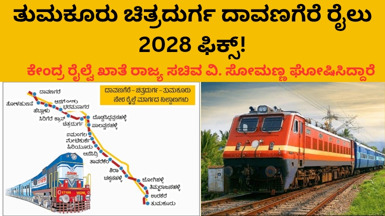 ತುಮಕೂರು ಚಿತ್ರದುರ್ಗ ದಾವಣಗೆರೆ ನೇರ 2028
