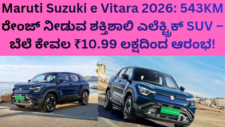 Maruti Suzuki e Vitara 2026