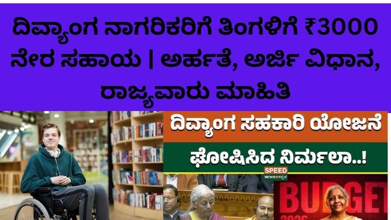 Divyang Sahara Yojana 2026