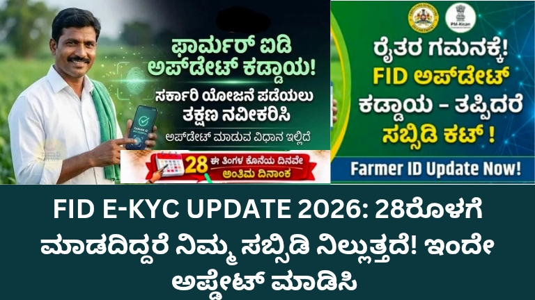 FID E-KYC Update 2026 Karnataka Farmers