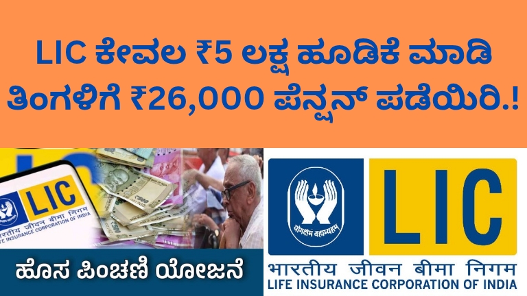 LIC ₹5 ಲಕ್ಷ ಪಿಂಚಣಿ ಯೋಜನೆ ತಿಂಗಳಿಗೆ 26000