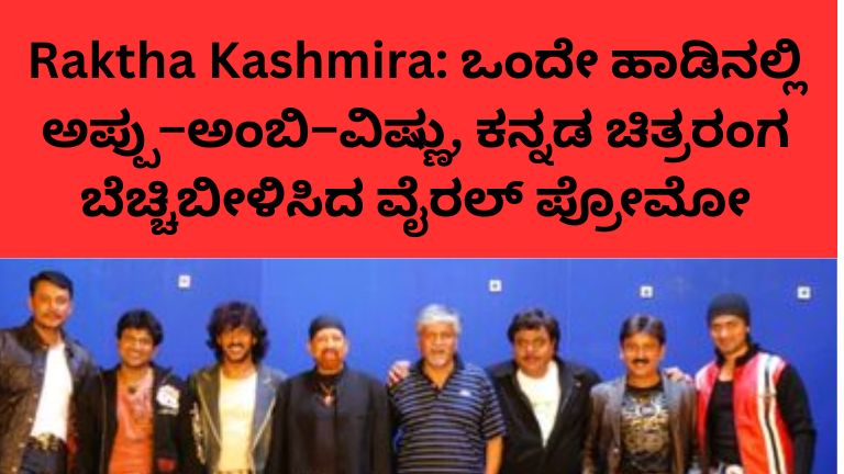 ರಕ್ತ ಕಾಶ್ಮೀರ ಸಿನಿಮಾ