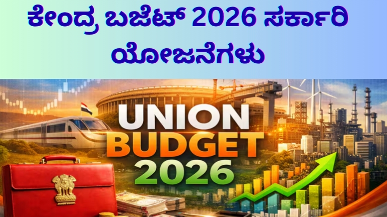 ಕೇಂದ್ರ ಬಜೆಟ್ 2026 ಸರ್ಕಾರಿ ಯೋಜನೆಗಳು