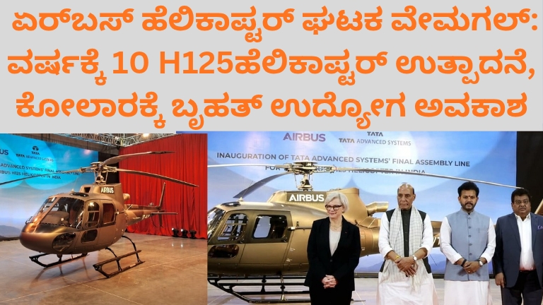 ಟಾಟಾ ಏರ್‌ಬಸ್ ಹೆಲಿಕಾಪ್ಟರ್ ಘಟಕ ವೇಮಗಲ್ H125 ಉತ್ಪಾದನಾ ಘಟಕ