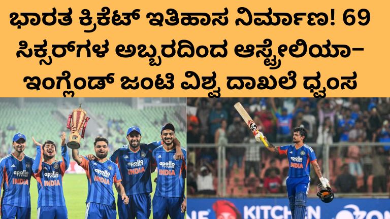 ಟಿ 20 ಕ್ರಿಕೆಟ್‌ನಲ್ಲಿ ಭಾರತ ಹೊಸ ವಿಶ್ವ ದಾಖಲೆ