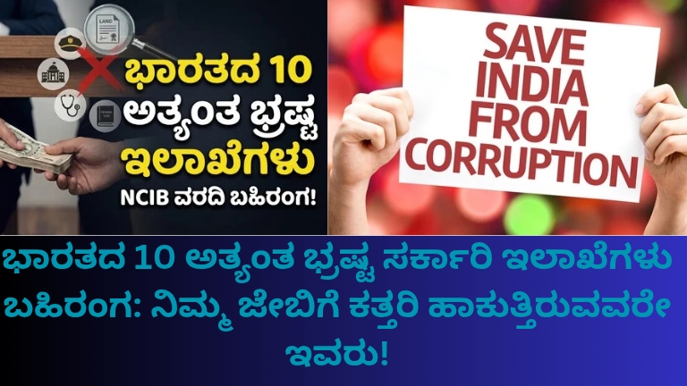 ಭಾರತದ 10 ಅತ್ಯಂತ ಭ್ರಷ್ಟ ಸರ್ಕಾರಿ ಇಲಾಖೆಗಳು