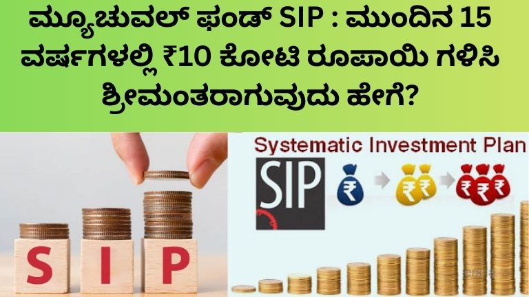 Mutual Fund SIP ಮೂಲಕ 15 ವರ್ಷಗಳಲ್ಲಿ 10 ಕೋಟಿ ರೂಪಾಯಿ ಲೆಕ್ಕಾಚಾರ