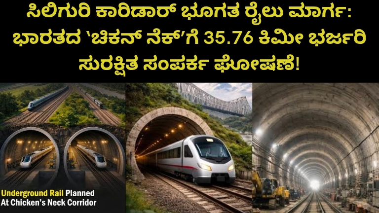 ಸಿಲಿಗುರಿ ಕಾರಿಡಾರ್ ಭೂಗತ ರೈಲು ಮಾರ್ಗ ಸುರಂಗ ಯೋಜನೆ
