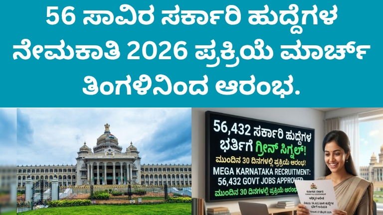 56 ಸಾವಿರ ಸರ್ಕಾರಿ ಹುದ್ದೆಗಳ ನೇಮಕಾತಿ 2026