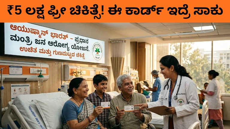 ಆಯುಷ್ಮಾನ್ ಭಾರತ್ ಕಾರ್ಡ್ 2026 ಫ್ರೀ ಚಿಕಿತ್ಸೆ ಯೋಜನೆ