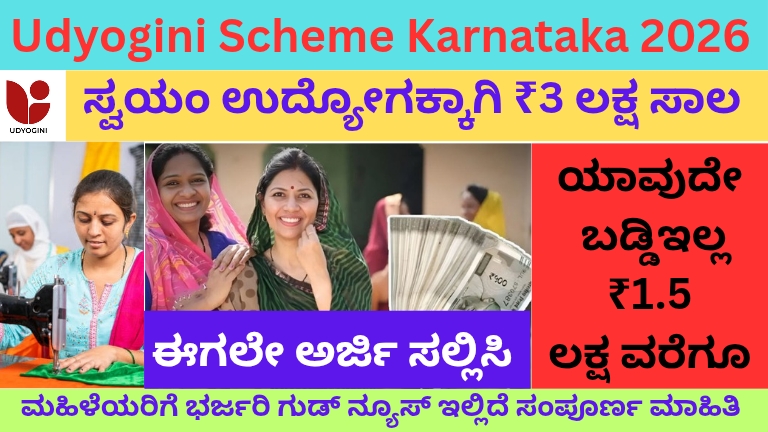 Udyogini Scheme Karnataka 2026 ಮಹಿಳಾ ಸಾಲ ಯೋಜನೆ