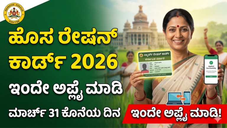 ಹೊಸ ರೇಷನ್ ಕಾರ್ಡ್ ಅರ್ಜಿ 2026