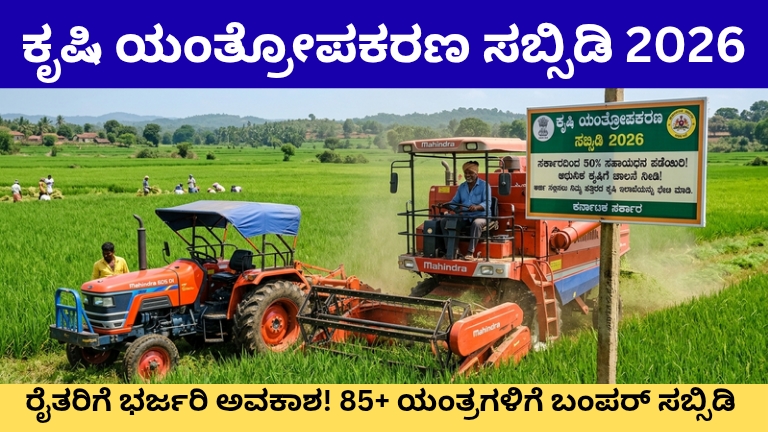 ಕೃಷಿ ಯಂತ್ರೋಪಕರಣ ಸಬ್ಸಿಡಿ 2026