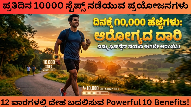 alt="ಪ್ರತಿದಿನ 10000 ಸ್ಟೆಪ್ಸ್ ನಡೆಯುವ ಪ್ರಯೋಜನಗಳು walking benefits"